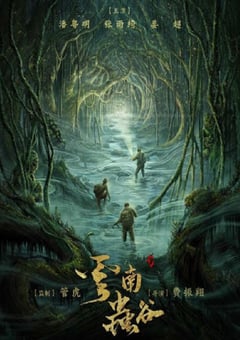 2021年国产大陆电视剧《云南虫谷》全16集 4K迅雷完整版下载