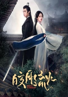 2024年国产大陆电视剧《皎月流火》全24集 4K迅雷完整版下载