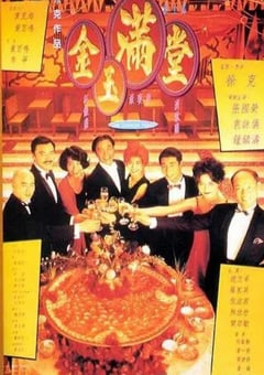 1995年中国香港经典喜剧爱情片《金玉满堂》BD国粤双语中字 4K迅雷完整版下载