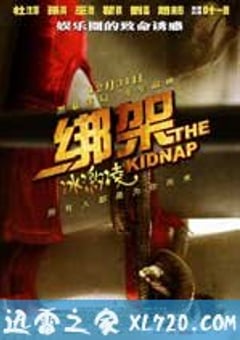 绑架冰激凌 (2010) 4K迅雷完整版下载