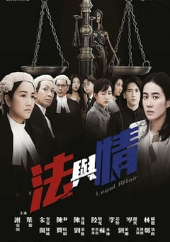 2023年中国香港电视剧《法与情》全20集 4K迅雷完整版下载