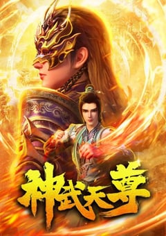 2024年国产动漫《神武天尊》连载至24 4K迅雷完整版下载