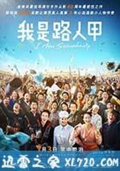我是路人甲 (2015) 4K迅雷完整版下载