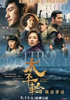 2015年国产经典爱情片《太平轮(下)·彼岸》蓝光国语中字 4K迅雷完整版下载