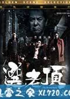 选老顶 選老頂 (2016) 4K迅雷完整版下载