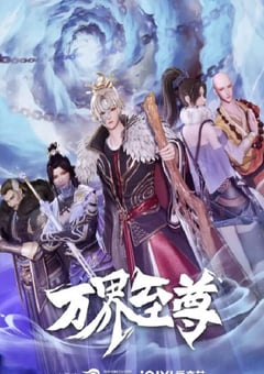 2022年国产动漫《万界至尊》全50集 4K迅雷完整版下载