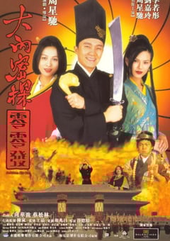 1996年中国香港经典喜剧片《大内密探零零发》蓝光国粤双语中字 4K迅雷完整版下载