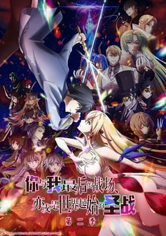 2024年日本动漫《这是你与我的最后战场或是开创世界的圣战第二季》连载至12 4K迅雷完整版下载