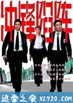 冲锋陷阵 重案黐孖Gun (2004) 4K迅雷完整版下载