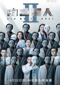 2022年中国香港电视剧《白色强人2》全30集 4K迅雷完整版下载