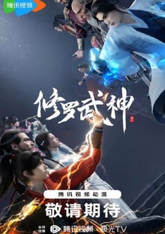 2023年国产动漫《修罗武神》全16集 4K迅雷完整版下载