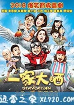 一家大晒 (2018) 4K迅雷完整版下载