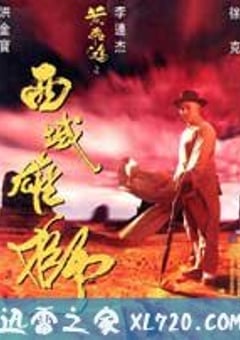 黄飞鸿之西域雄狮 黃飛鴻之西域雄獅 (1997) 4K迅雷完整版下载