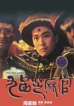 1994年中国香港经典喜剧古装片《九品芝麻官》BD国粤双语中字 4K迅雷完整版下载