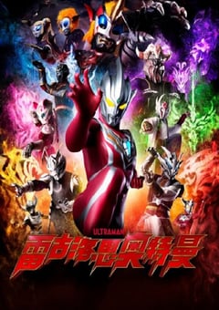 2023年日本动漫《雷古洛思奥特曼 第一次任务》全1集 4K迅雷完整版下载