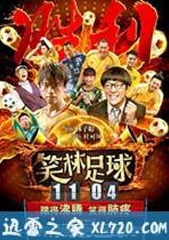 笑林足球 (2016) 4K迅雷完整版下载