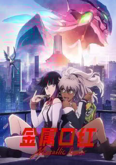 2024年日本动漫《金属口红》全13集 4K迅雷完整版下载