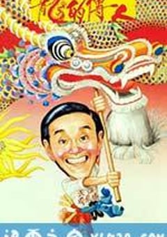 龙的传人 龍的傳人 (1991) 4K迅雷完整版下载