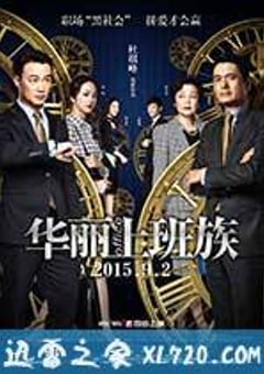 华丽上班族 華麗上班族 (2015) 4K迅雷完整版下载