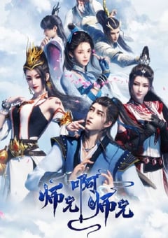 2023年国产动漫《师兄啊师兄》全13集 4K迅雷完整版下载