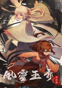 2023年国产动漫《风灵玉秀 第二季》全12集 4K迅雷完整版下载