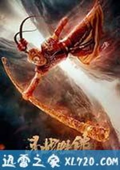 斗战胜佛 (2017) 4K迅雷完整版下载