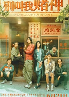 2023年中国香港剧情片《别叫我“赌神”》BD国粤双语中字 4K迅雷完整版下载