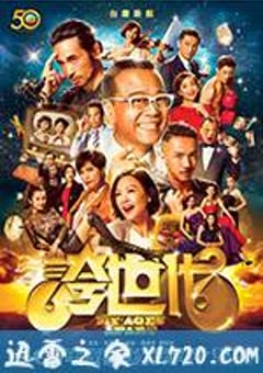 夸世代 粤语 誇世代 (2017) 4K迅雷完整版下载