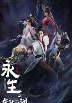 2024年国产动漫《永生之气壮山河》连载至16 4K迅雷完整版下载