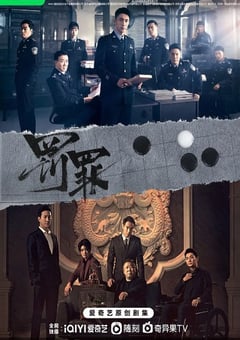 2022年国产大陆电视剧《罚罪》全40集 4K迅雷完整版下载
