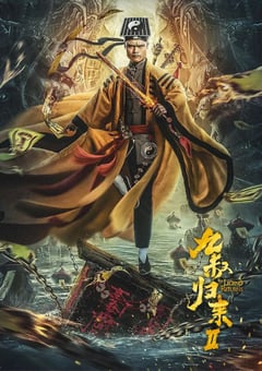 2021年国产喜剧奇幻片《九叔归来2》HD国语中字 4K迅雷完整版下载