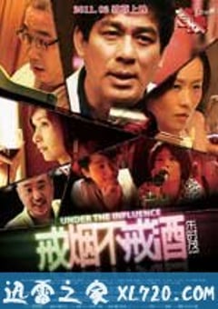 戒烟不戒酒 (2011) 4K迅雷完整版下载