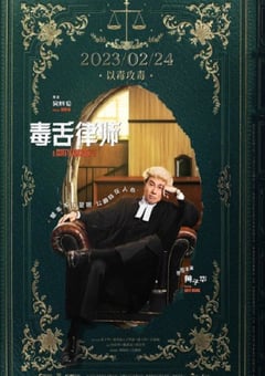 2023年中国香港7.6分剧情片《毒舌律师》BD国粤双语中字 4K迅雷完整版下载