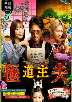 2020年日本电视剧《极主夫道》连载至10 4K迅雷完整版下载