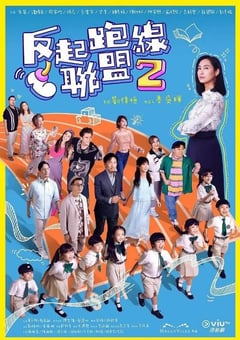 2024年中国香港电视剧《反起跑线联盟2》连载至15 4K迅雷完整版下载