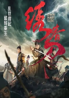 2024年国产动作片《绣春刀：无间炼狱》HD国语中字 4K迅雷完整版下载