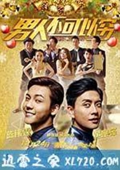 男人不可以穷 男人唔可以窮 (2014) 4K迅雷完整版下载