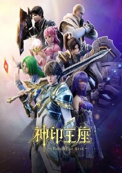 2022年中国动漫《神印王座 第二季》 连载至第二季第178集 4K迅雷完整版下载