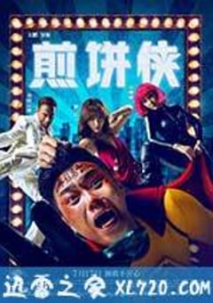 煎饼侠 (2015) 4K迅雷完整版下载