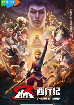 2023年国产动漫《西行纪年番》连载64 4K迅雷完整版下载