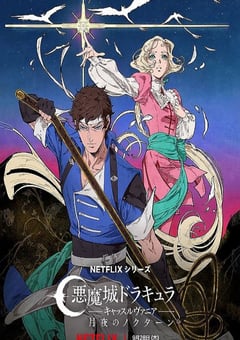 2023年美国动漫《恶魔城：夜曲》全8集 4K迅雷完整版下载