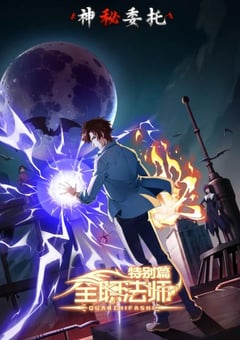 2024年国产动漫《全职法师特别篇神秘委托》全6集 4K迅雷完整版下载