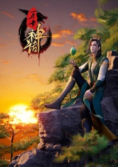 2022年国产动漫《万古神话》连载至280 4K迅雷完整版下载