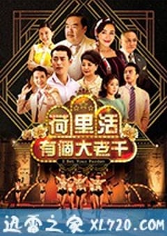 荷里活有个大老千 大千世界 (2019) 4K迅雷完整版下载