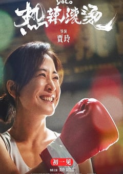 2024年国产7.8分喜剧片《热辣滚烫》HD国语中字 4K迅雷完整版下载