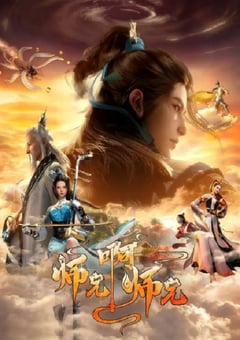 2023年国产动漫《师兄啊师兄 第二季》全26集 4K迅雷完整版下载